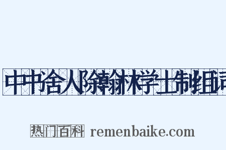 中书舍人除翰林学士制组词是什么意思的图片